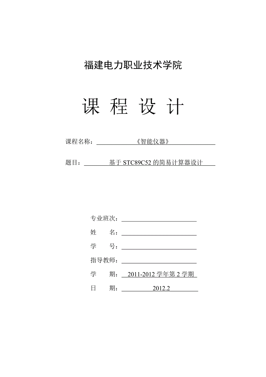 基于STC89C52的简易计算器设计讲诉_第1页