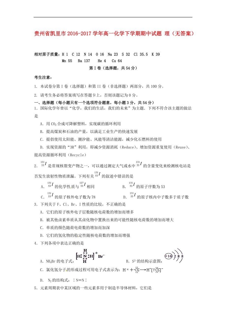 贵州省凯里市2016-2017学年高一化学下学期期中试题 理（无答案）_第1页