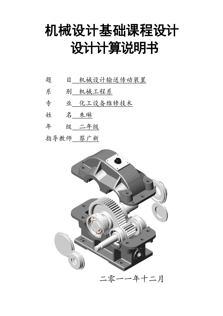 机械设计课程设计-输送传动装装置课案_第1页