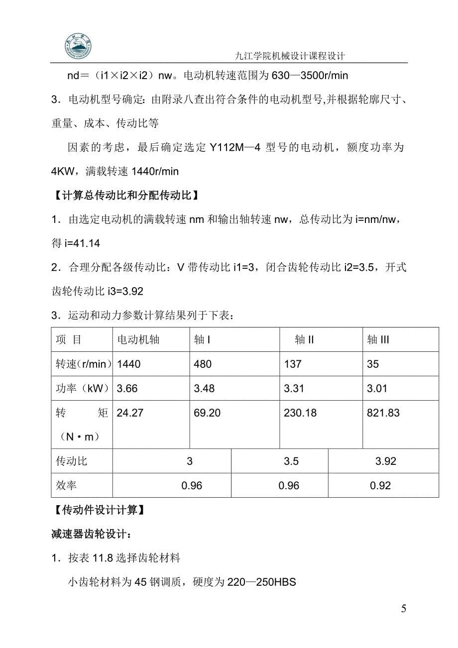 机械设计课程设计-输送传动装装置课案_第5页