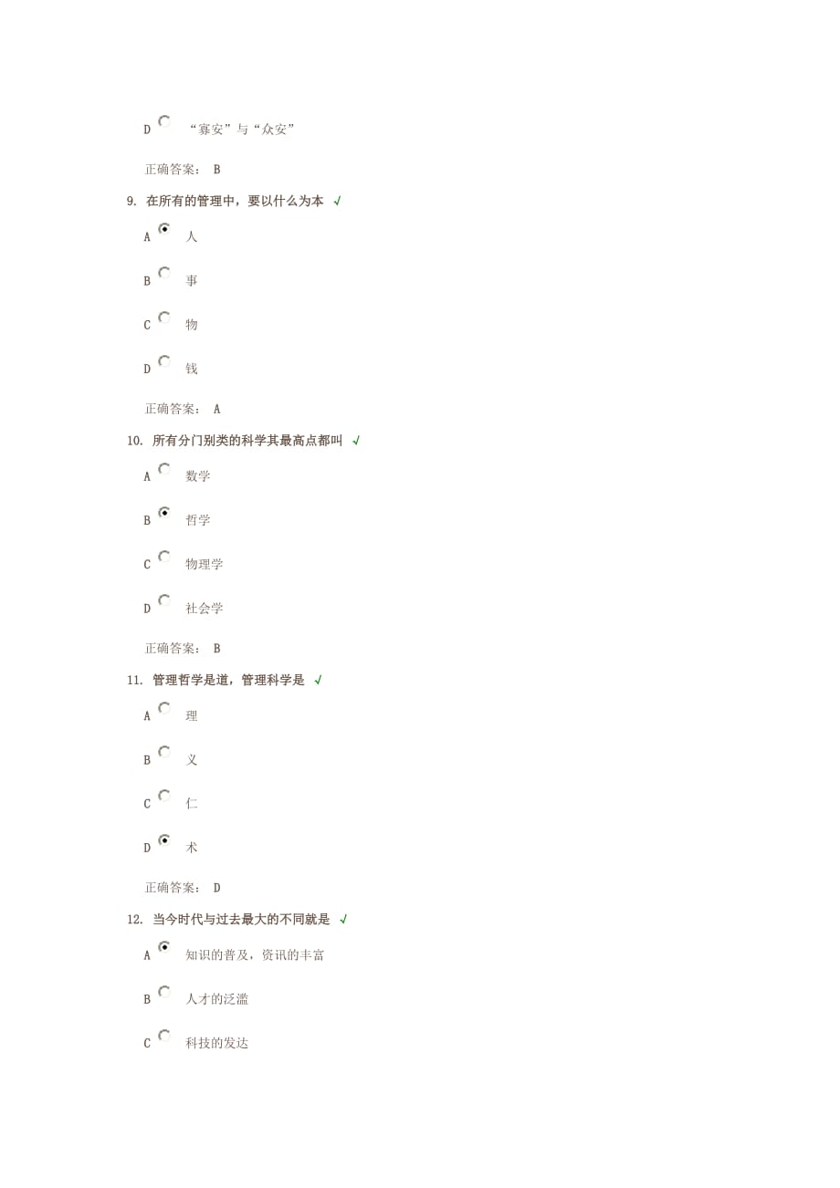 中道管理—M理论及其运用课后测试_第3页