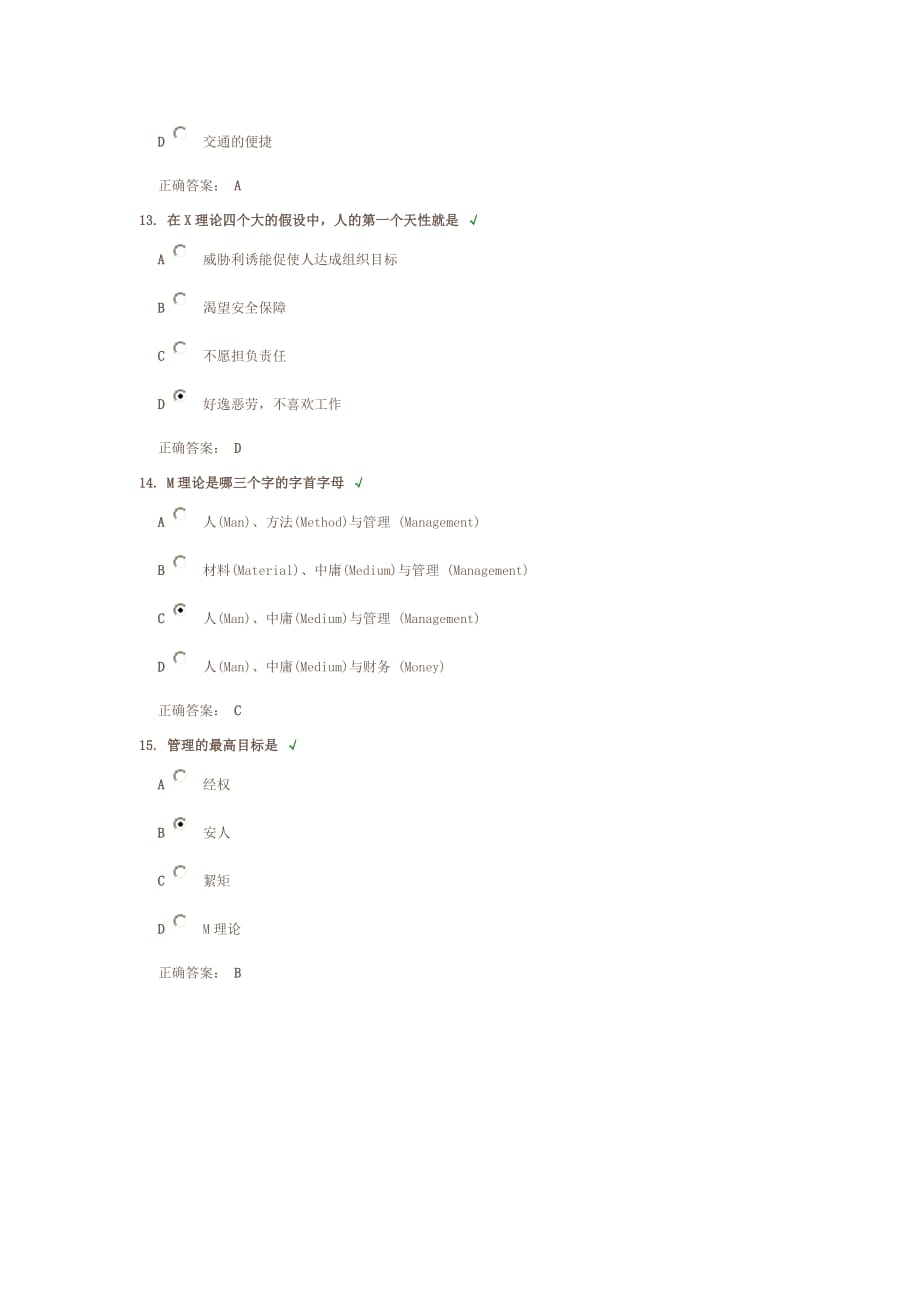 中道管理—M理论及其运用课后测试_第4页