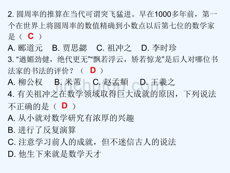 2017-2018学年七年级历史上册 第4单元 三国两晋南北朝时期 政权分立与民族融合 第20课 魏晋南北朝的科技与文化（课堂十分钟） 新人教版_第2页