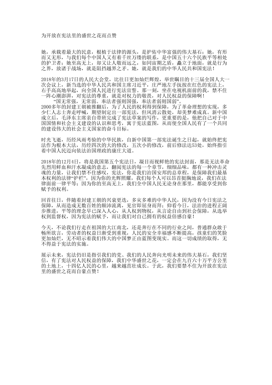 为开放在宪法里的盛世之花而 点赞.docx_第1页