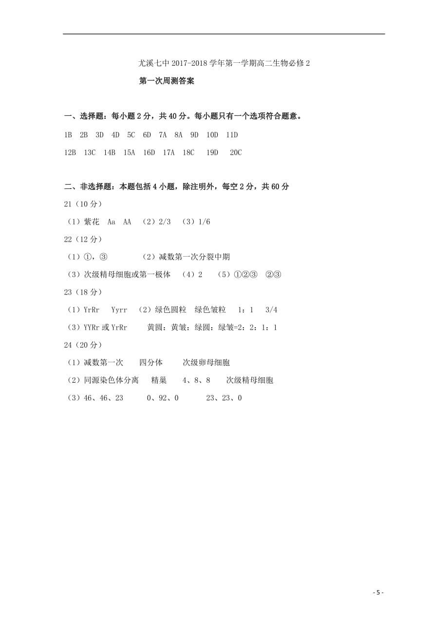 福建省尤溪县第七中学2017－2018学年高二生物上学期第一次“周学习清单”反馈测试试题_第5页