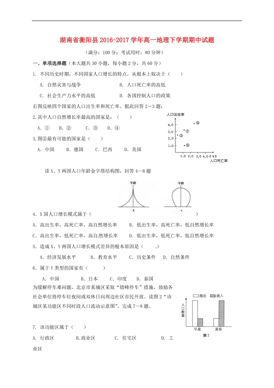 湖南省衡阳县2016－2017学年高一地理下学期期中试题_第1页