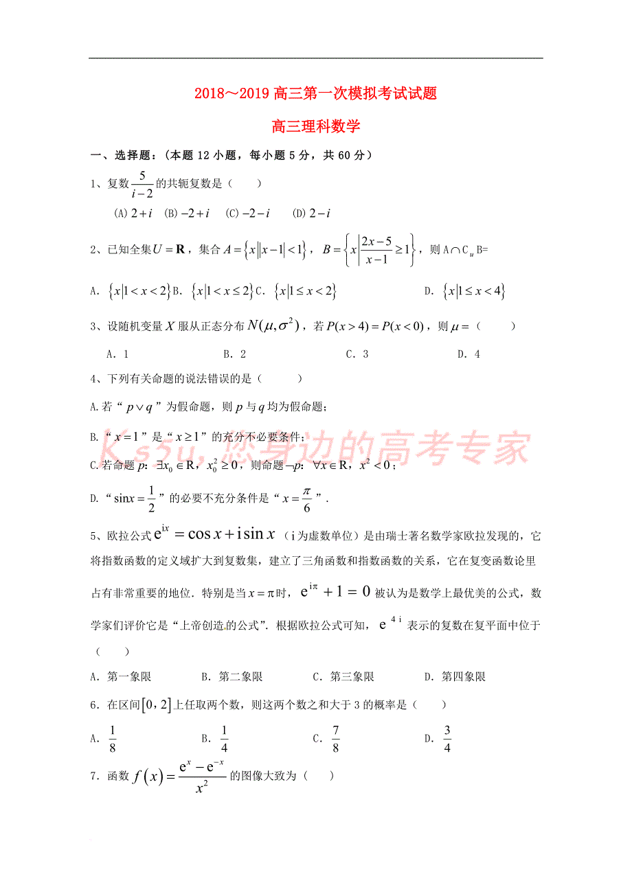 贵州省2019届高三数学第一次模拟(月考)考试试题 理_第1页