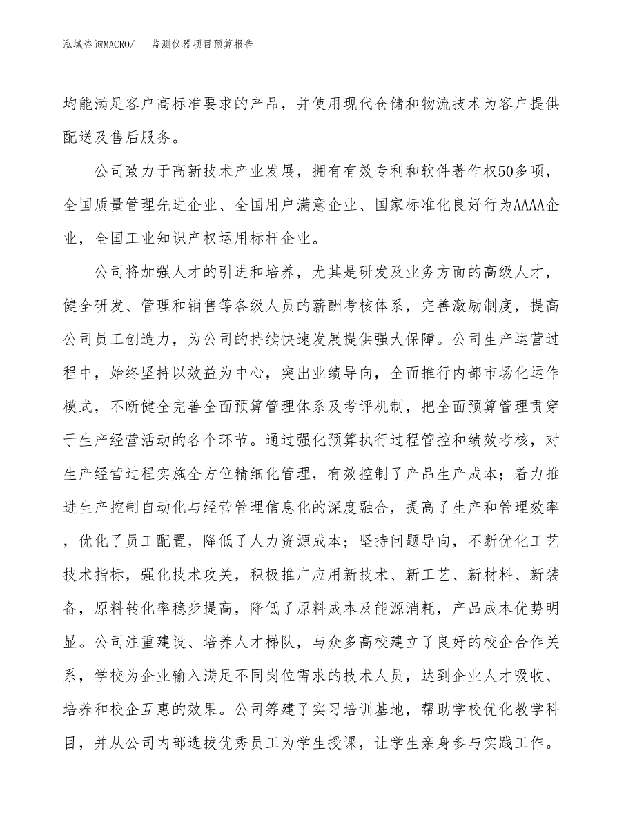 监测仪器项目预算报告年度.docx_第3页