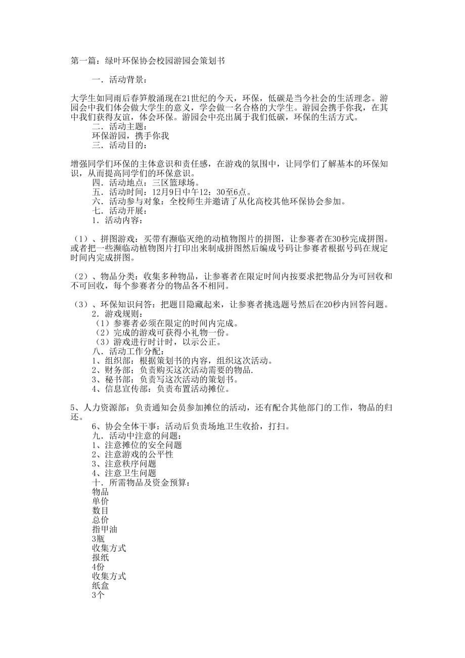 绿叶环保协会校园游园会策划书(精选多 篇).docx_第1页