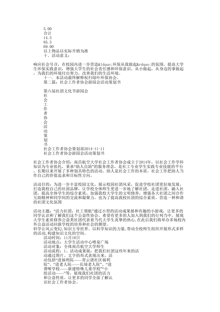绿叶环保协会校园游园会策划书(精选多 篇).docx_第3页