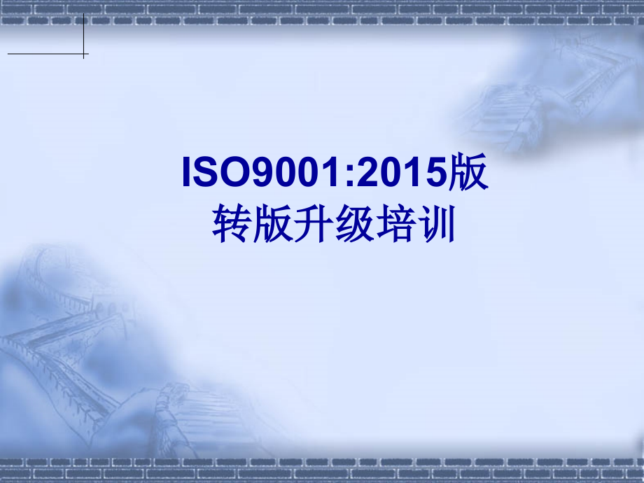 经典的ISO9001：2015培训教材详解_第1页