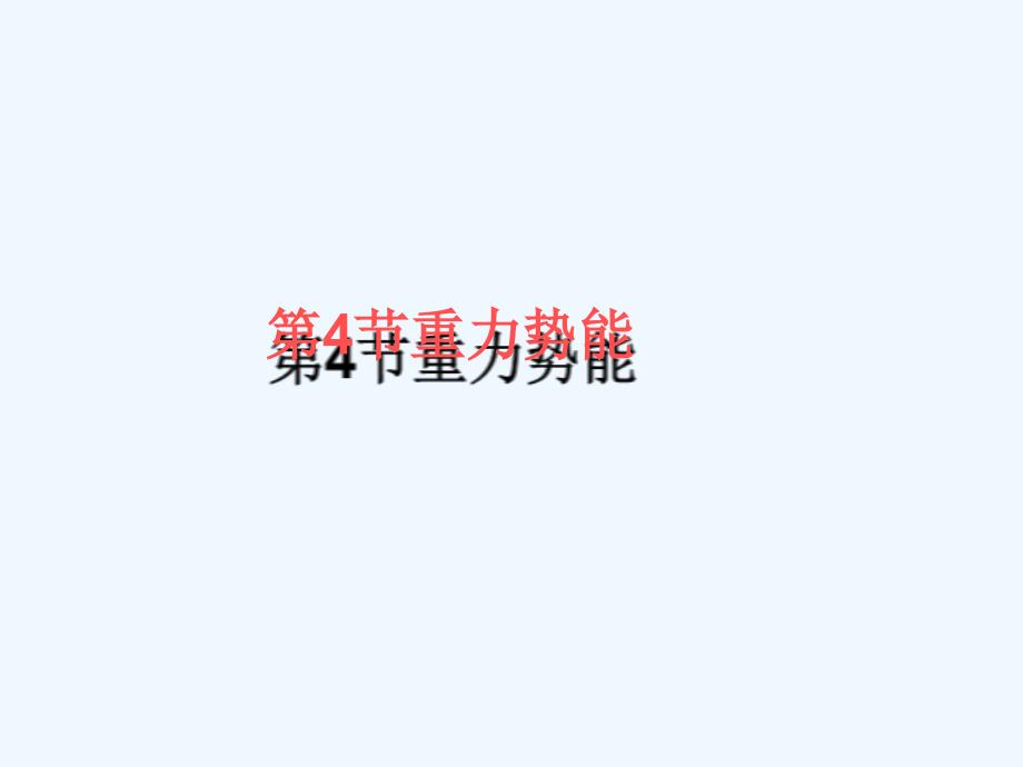 高中物理第七章机械能守恒定律第4节重力势能3新人教必修2_第1页