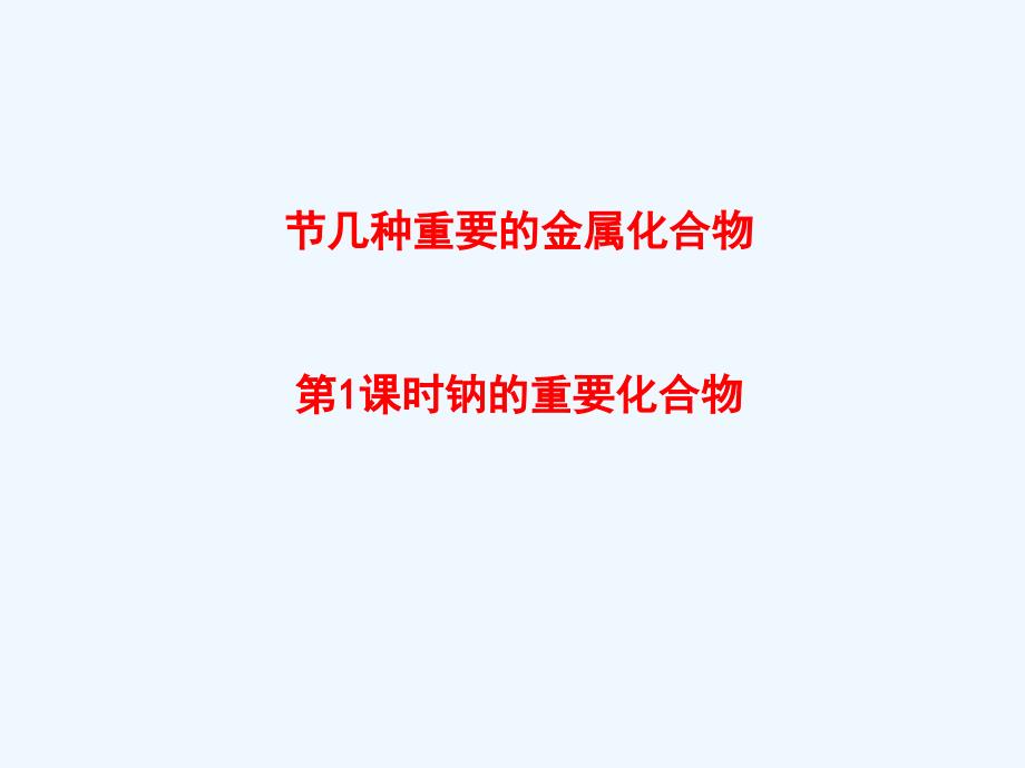 湖南永州高中化学第三章金属及其化合物3.2几种重要的金属化合物（第1课时）钠的重要化合物教学新人教必修1_第1页