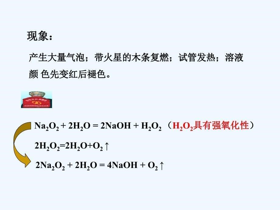 湖南永州高中化学第三章金属及其化合物3.2几种重要的金属化合物（第1课时）钠的重要化合物教学新人教必修1_第5页