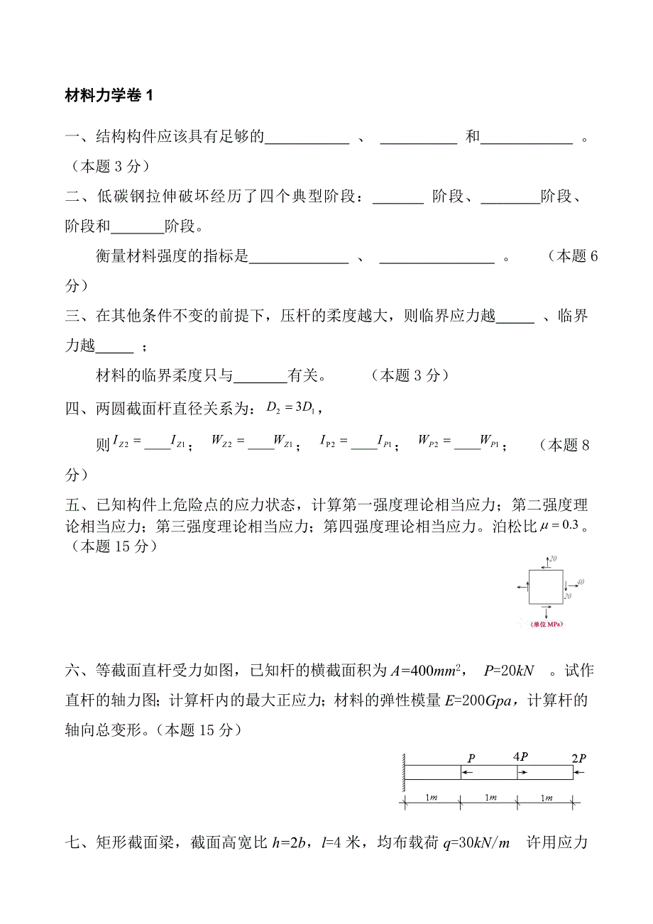 河北工程大学材料力学考试习题全 2讲诉_第1页