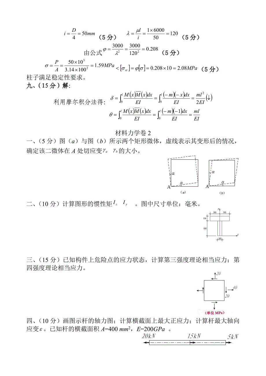 河北工程大学材料力学考试习题全 2讲诉_第4页