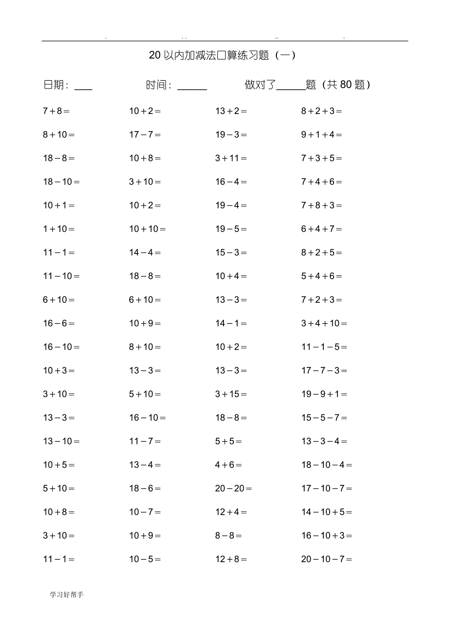 20以内加减法练习试题A4_第1页