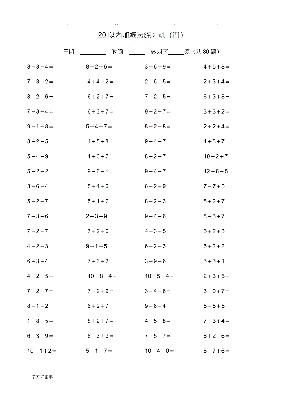 20以内加减法练习试题A4_第4页