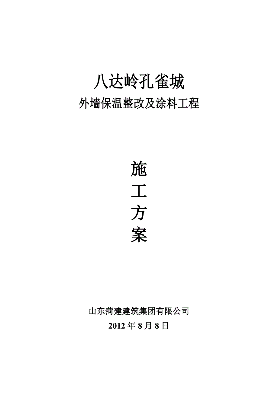 八达岭孔雀城保温和外饰施工方案._第1页