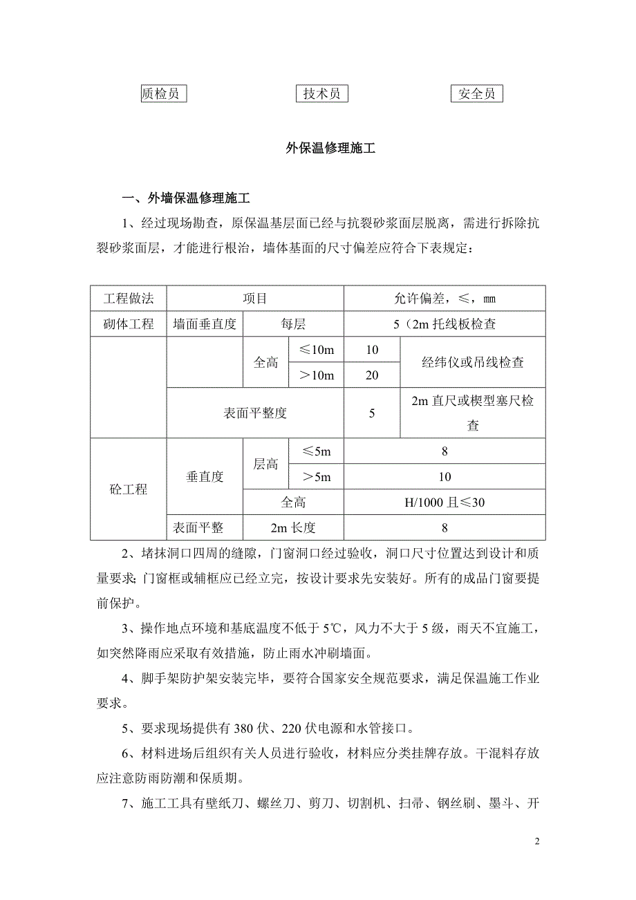 八达岭孔雀城保温和外饰施工方案._第3页