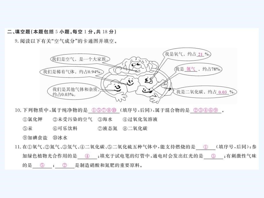 （贵州专版）2017年秋九年级化学上册 第二单元 我们周围的空气复习 （新版）新人教版_第5页