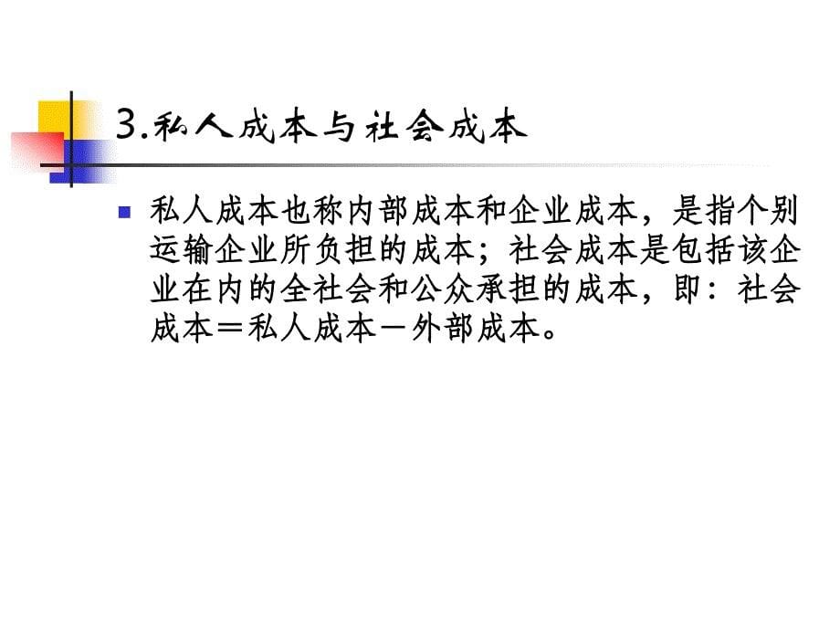 物流运输管理第六章运输成本与运输价格讲解_第5页