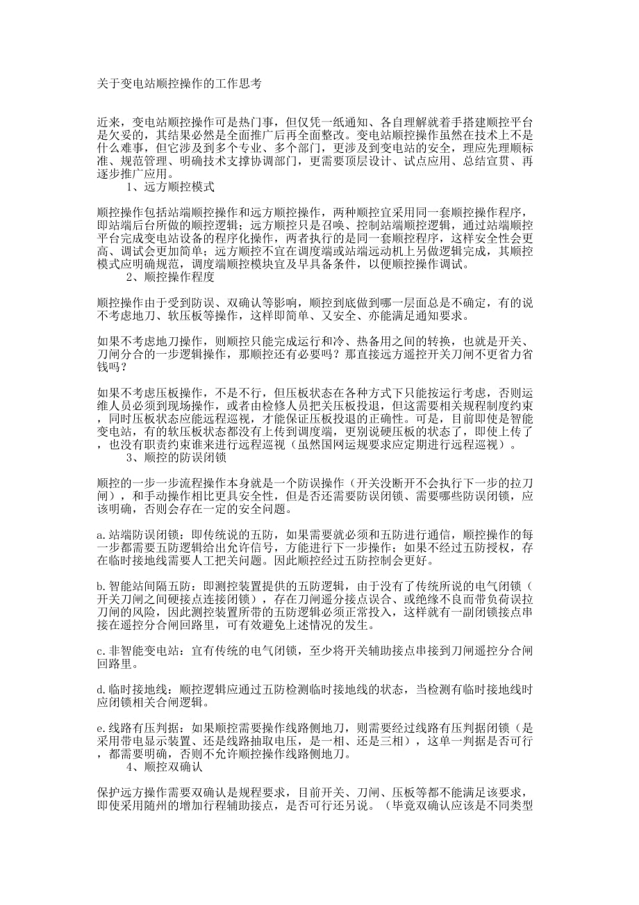 关于变电站顺控操作的工作 思考.docx_第1页