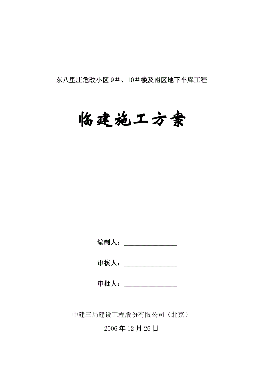 东八里庄危改小区9＃、10＃楼及南区地下车库工程临建施工_第1页