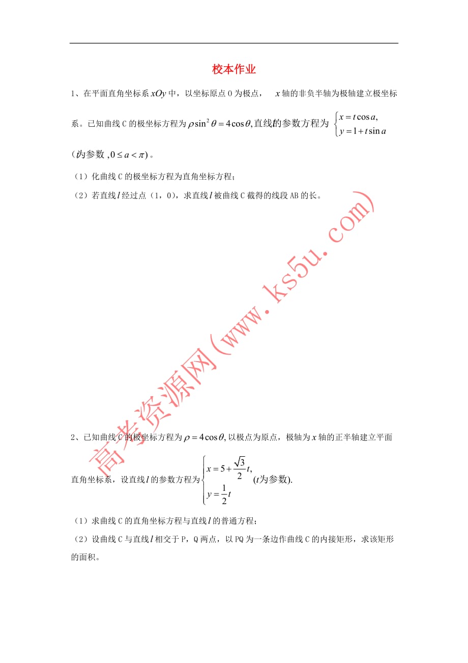 福建省莆田市2016-2017学年高二数学下学期 校本作业1(无答案)文_第1页