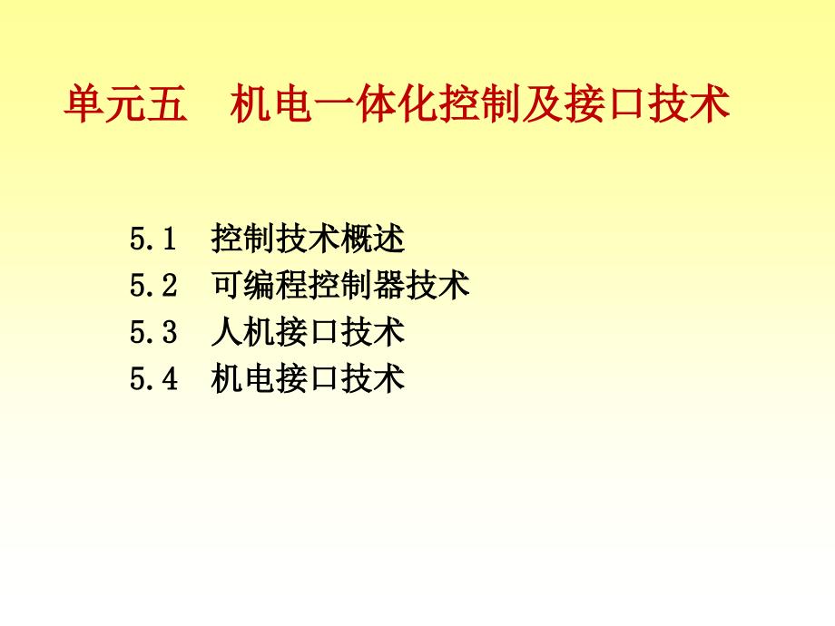 单元五机电一体化控制与接口技术讲解_第2页