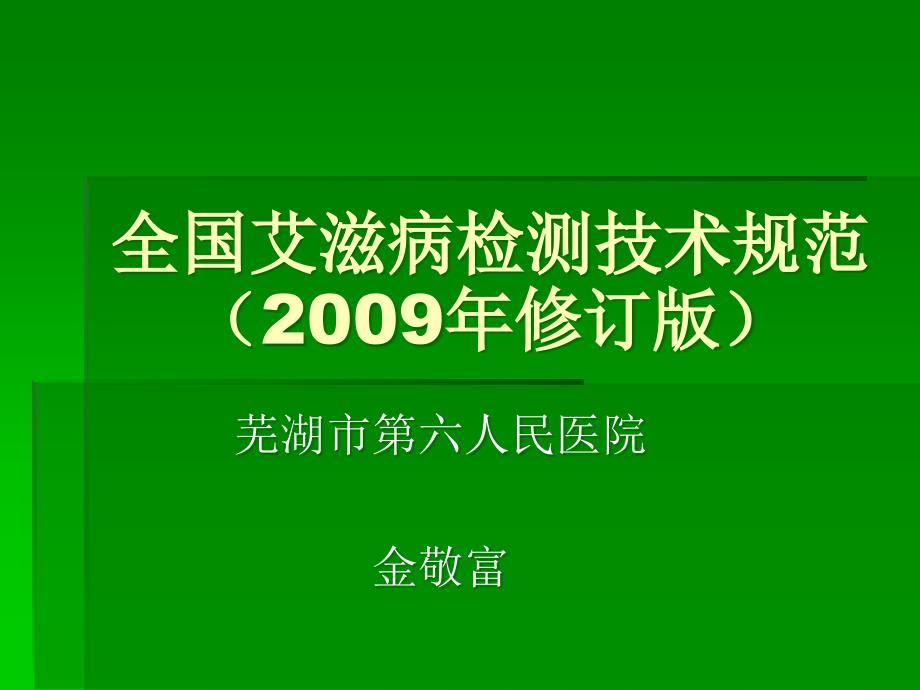 全国艾滋病检测技术规范(2009年修订版)讲解_第1页