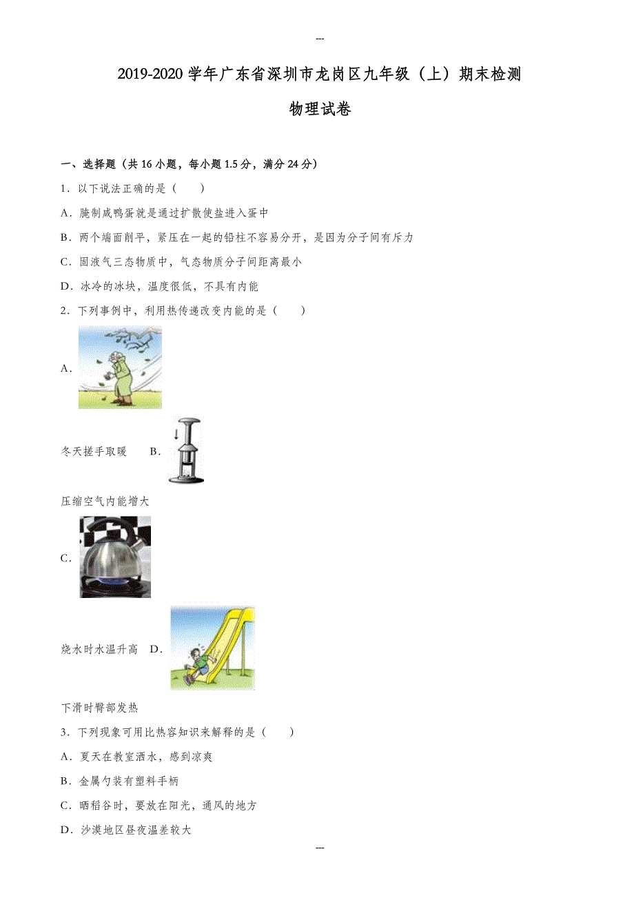 广东省深圳市龙岗区2019-2020学年九年级第一学期期末物理测试卷(有答案解析)_第1页