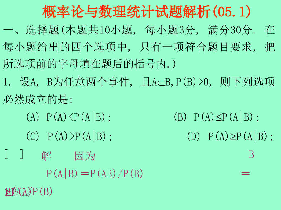 概率统计试题解析讲解_第1页