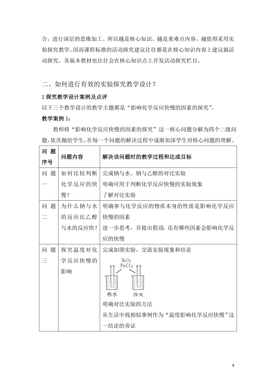 高中化学教学论文课程实验探究教学策略与案例分析人教版必修_第4页