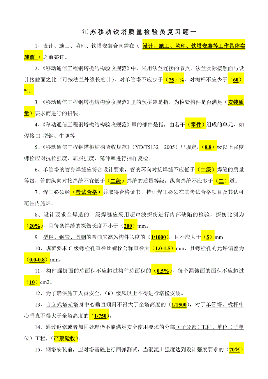 铁塔质量检验员应知应会复习题一._第1页