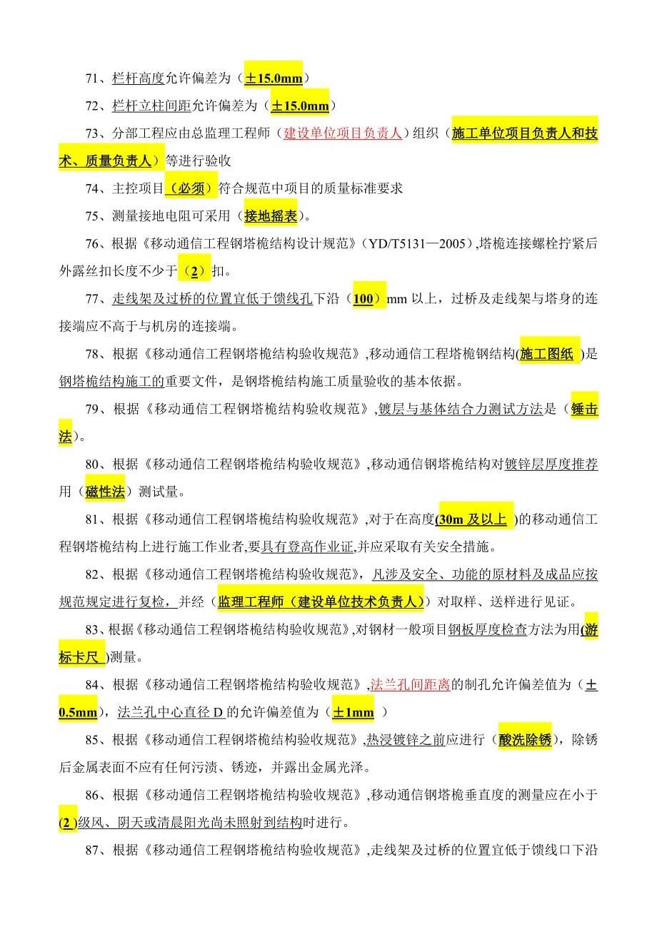 铁塔质量检验员应知应会复习题一._第5页