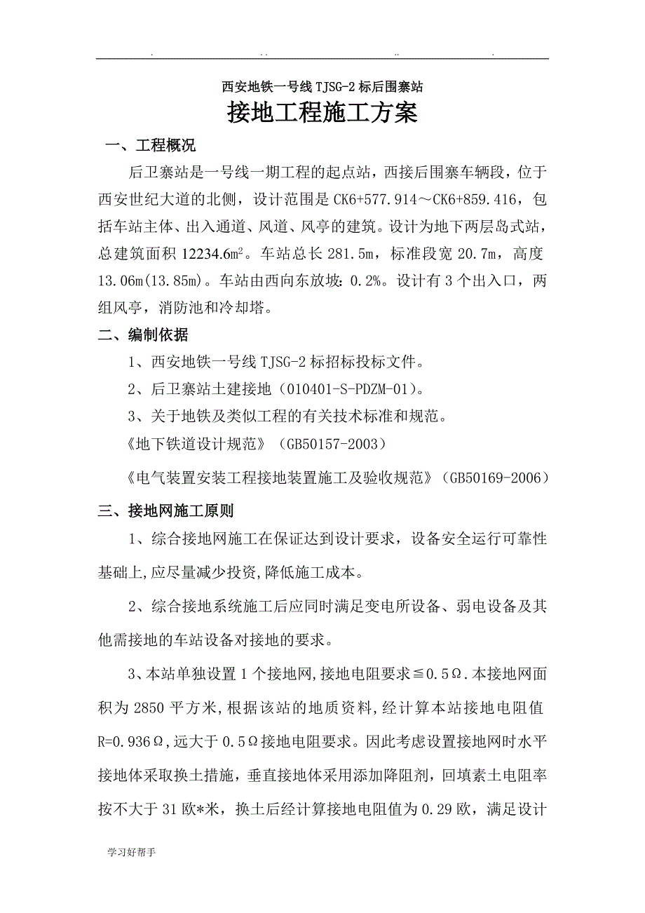 地铁一号线接地工程施工设计方案_第1页