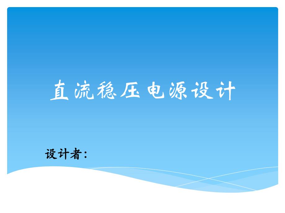 正负15v直流稳压电源设计解析_第1页