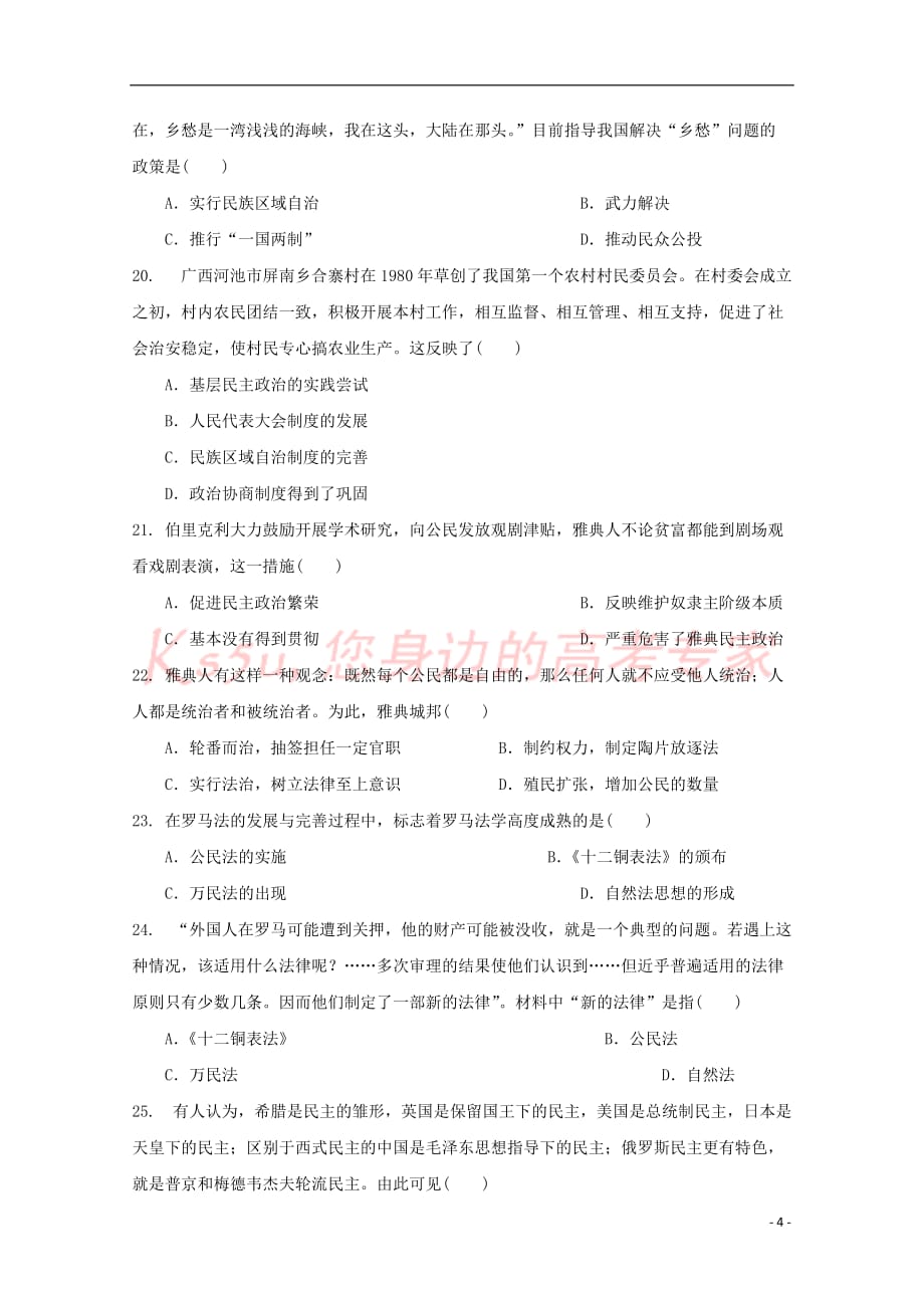 福建省福州市八县(市)协作校2018-2019学年高一历史上学期期末联考试题_第4页