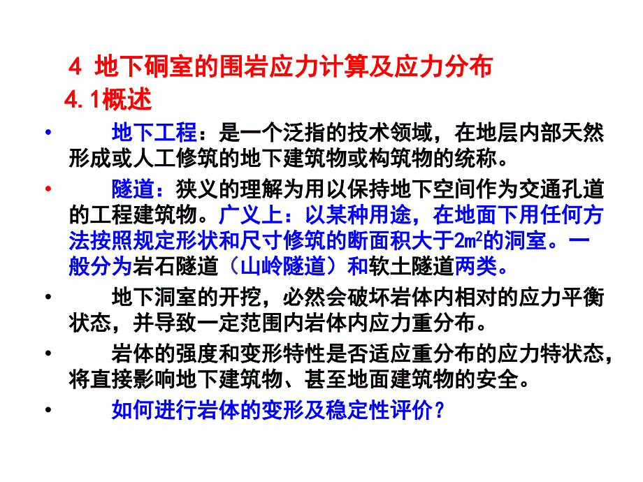 成都理工大学(04地下硐室的围岩应力)._第3页