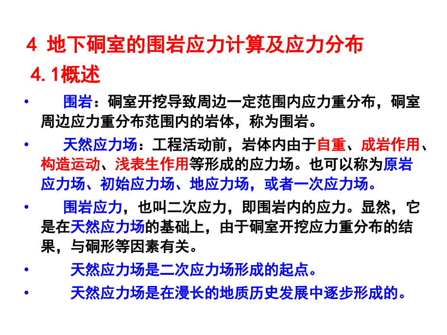 成都理工大学(04地下硐室的围岩应力)._第4页