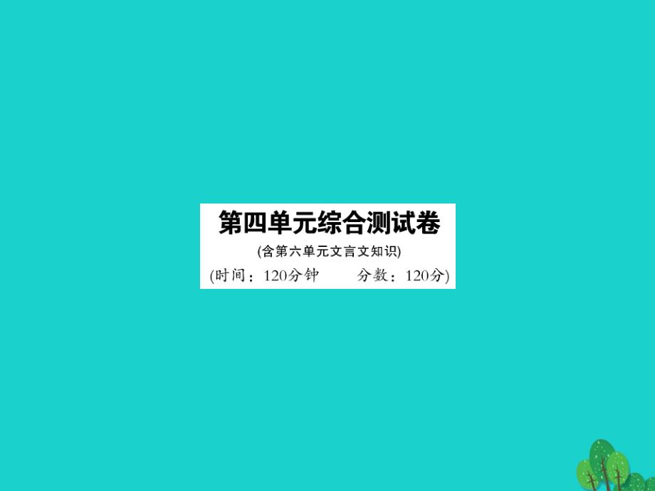 2016年九年级语文上册 第四单元综合测试卷新人教版_第1页