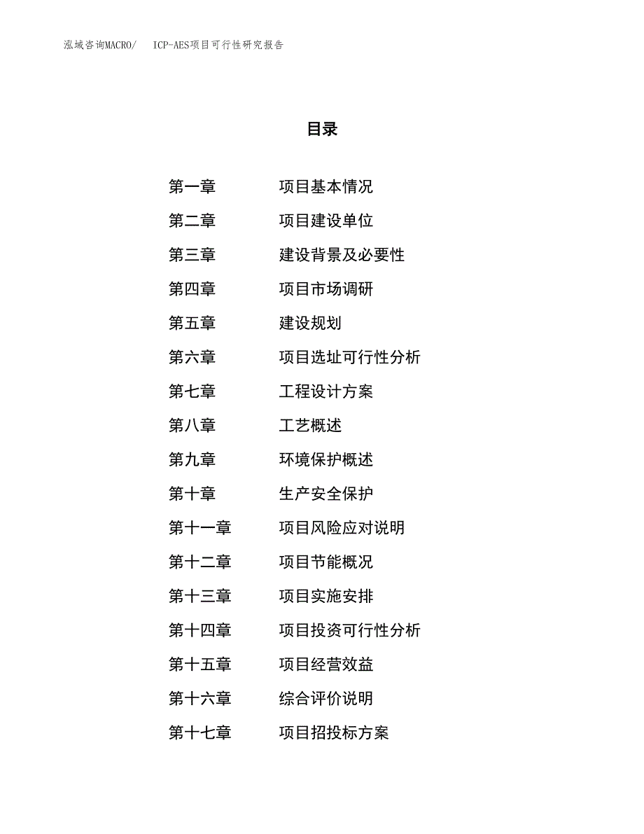 ICP-AES项目可行性研究报告（总投资23000万元）（83亩）_第1页