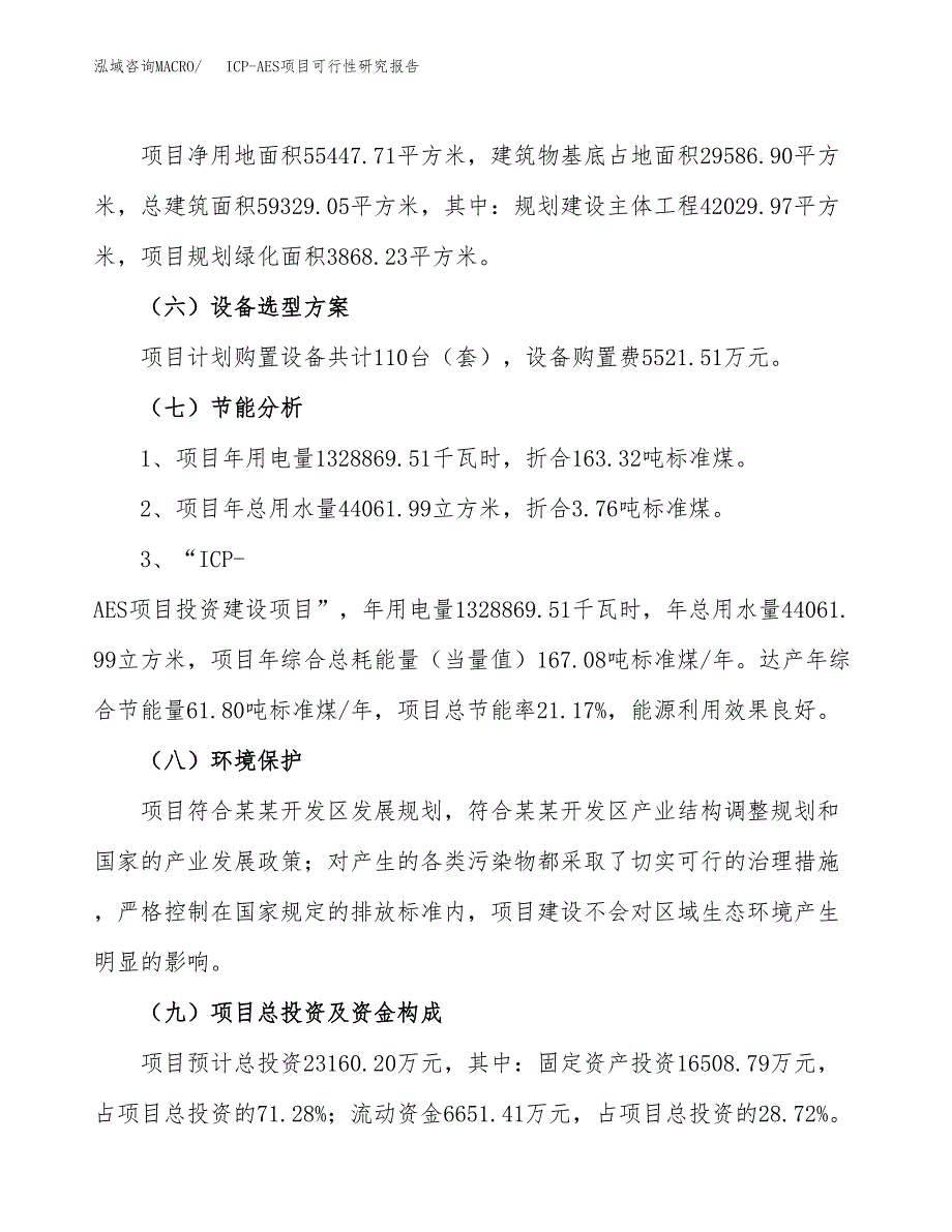 ICP-AES项目可行性研究报告（总投资23000万元）（83亩）_第3页