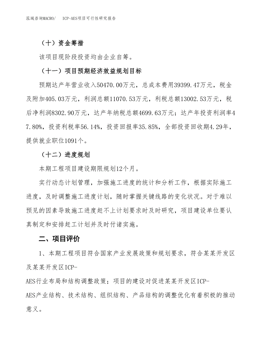 ICP-AES项目可行性研究报告（总投资23000万元）（83亩）_第4页