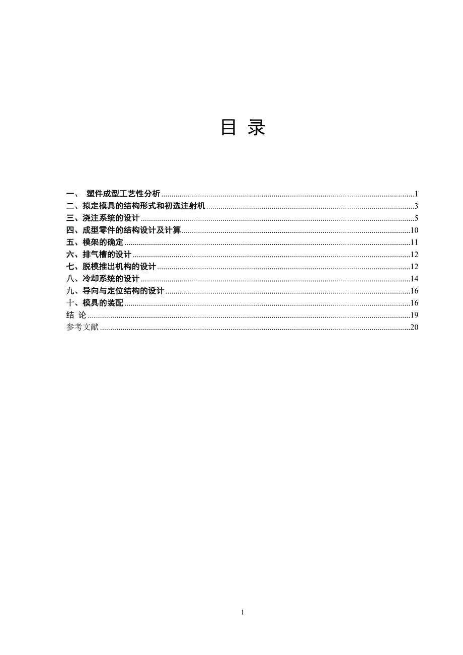 塑料端盖注射模课程设计讲解_第1页