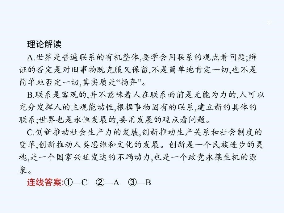 （福建专用）2018年高考政治总复习 第三单元 思想方法与创新意识单元整合 新人教版必修4_第5页