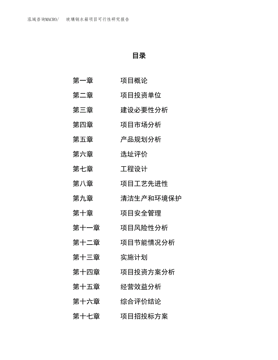 玻璃钢水箱项目可行性研究报告（总投资19000万元）（77亩）_第1页