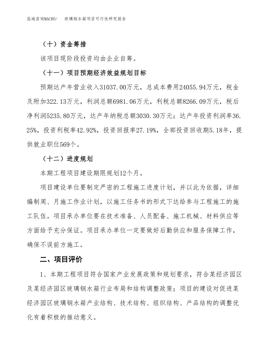 玻璃钢水箱项目可行性研究报告（总投资19000万元）（77亩）_第4页