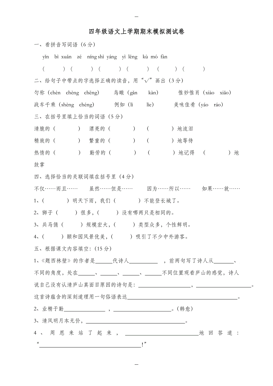 人教版语文四年级第一学期期末模拟测试卷_第1页